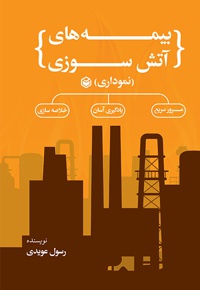بیمه های آتش سوزی (نموداری)